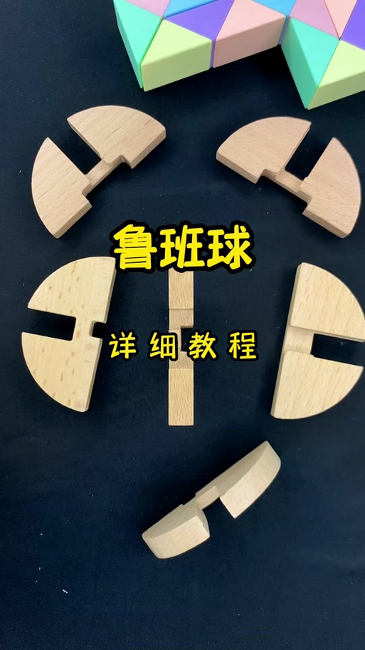 鲁班球怎么拼