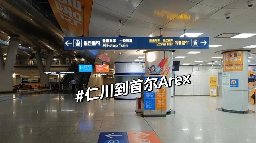 首尔站到仁川机场arex