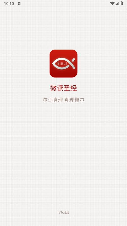 微读圣经最新版下载安装缩略图
