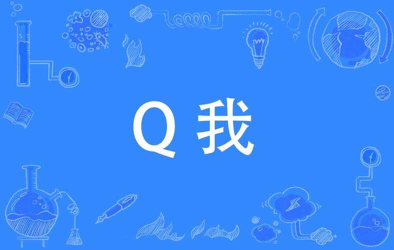 qq在线状态q我吧什么意思缩略图