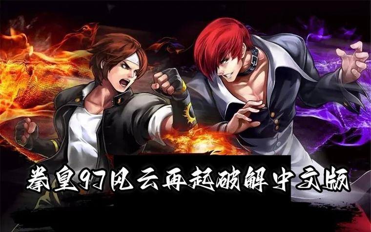 拳皇97风云再起无限能量版缩略图