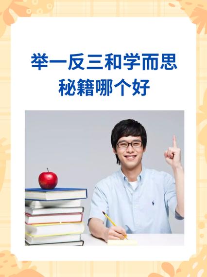 举一反三的正确解释缩略图