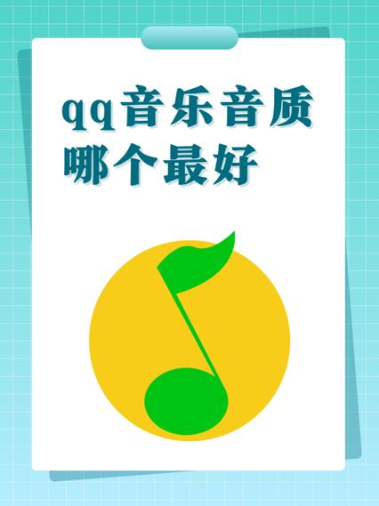 酷我和qq音乐哪个音质好缩略图