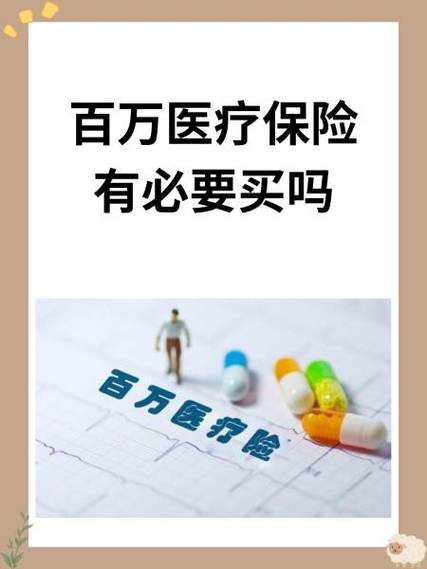 保险百万医疗险有必要买吗缩略图