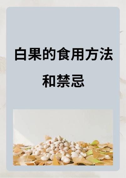 三种人不宜吃白果.图标