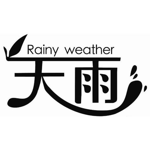 天雨影院