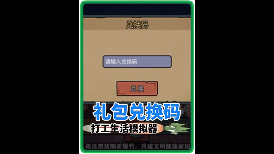 打工生活模拟器礼包兑换码最新图标
