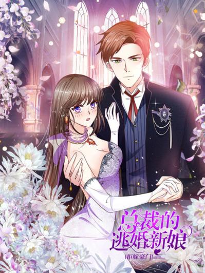 拒嫁豪门总裁的逃婚妻缩略图