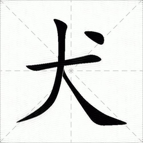 犬拼音怎么拼写缩略图