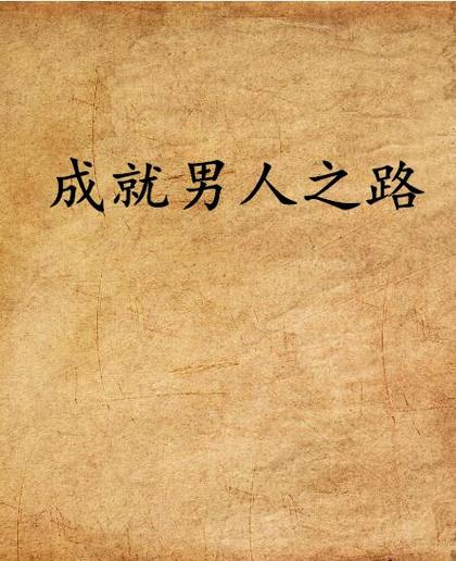 人总要有所成就
