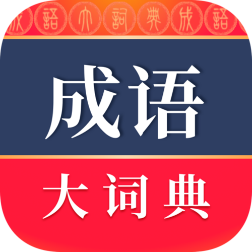 成语词典app缩略图