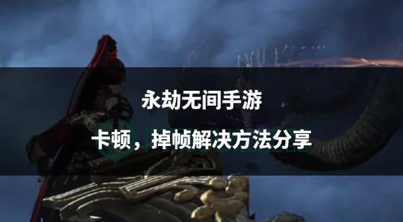 永劫无间卡顿掉帧怎么解决缩略图