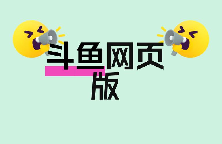 斗鱼官方网站(网页)缩略图