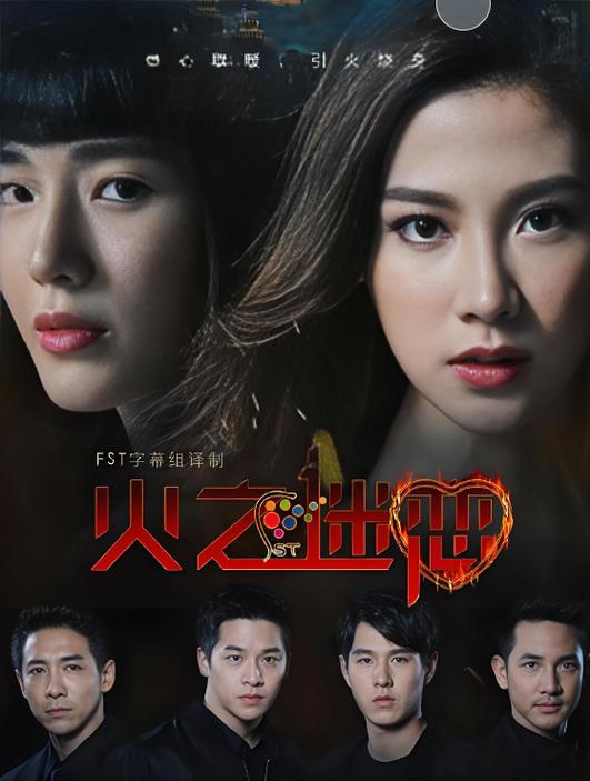 泰剧《火之迷恋》