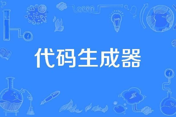 id生成器缩略图