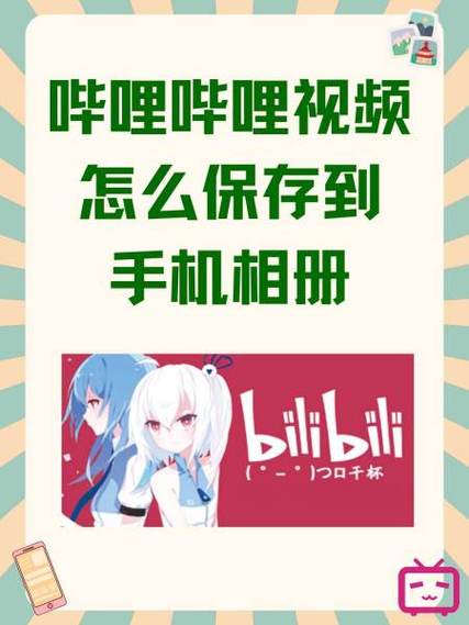 b站视频如何保存本地缩略图