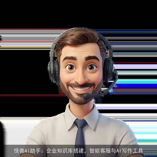 怪兽电话95068人工客服缩略图