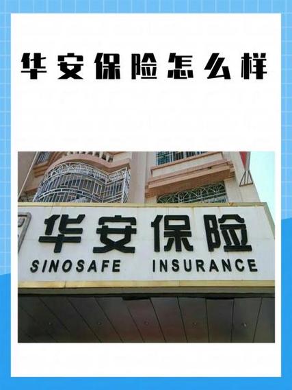 华安保险公司是大公司吗缩略图