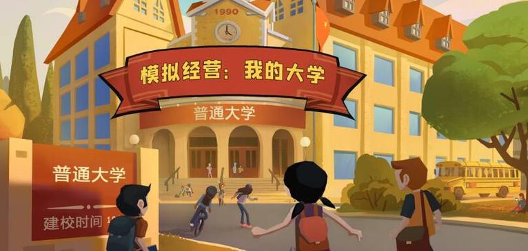 模拟经营我的大学