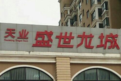 东营盛世龙城缩略图