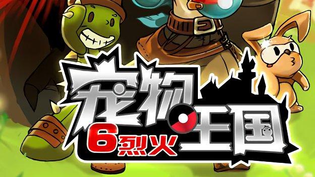 宠物王国6烈火bgm缩略图