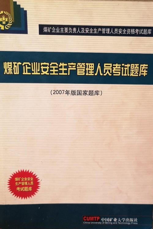 矿山安全员考试题库及答案缩略图