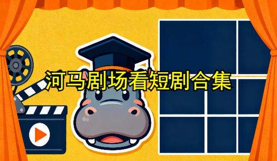 河马剧场看短剧免费版游戏截图