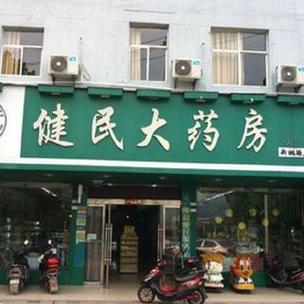健民大药房网上药店缩略图