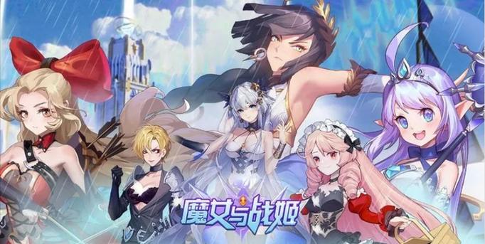魔女与战姬游戏手机版缩略图