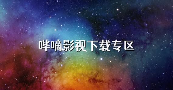 哔嘀影视app官方下载最新版缩略图