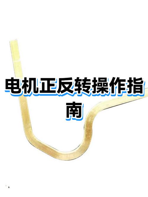 二相电机反转怎么改