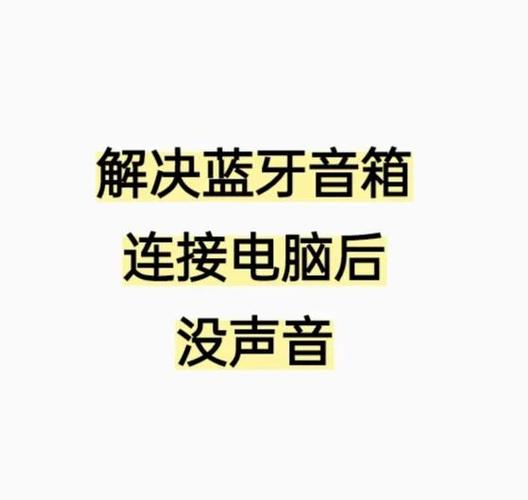蓝牙音箱去除声音提示图标