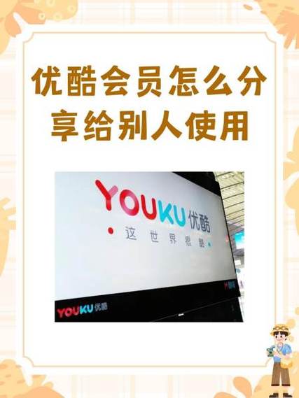 优酷会员怎么借给别人缩略图