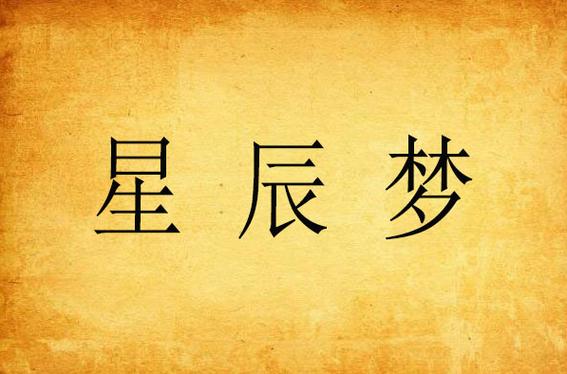 星辰梦框架缩略图