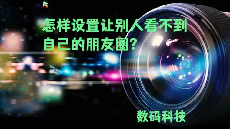如何设置不让别人看到自己的朋友圈缩略图