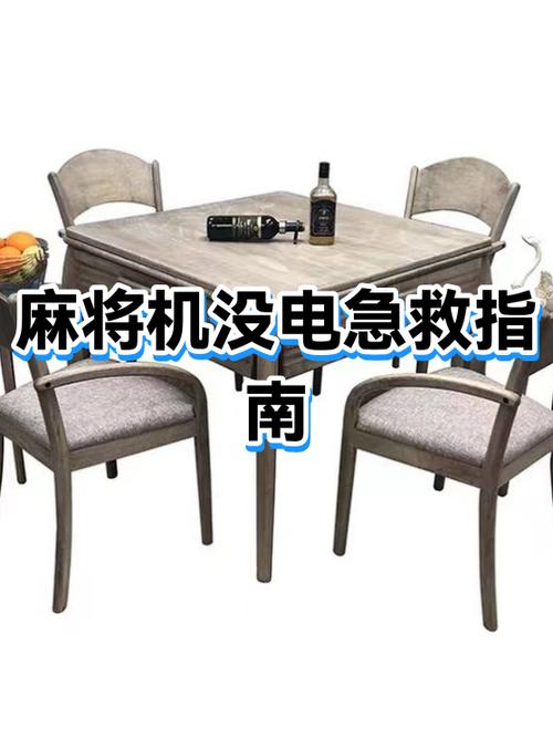 麻将机没有电的解决方法缩略图
