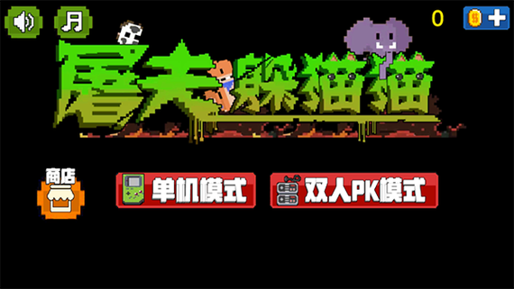 屠夫躲猫猫内置菜单缩略图