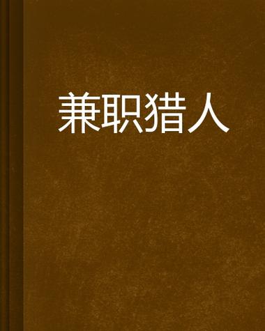 兼职猎人缩略图