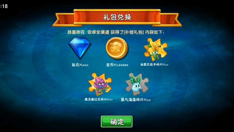 植物大战僵尸2礼包兑缩略图