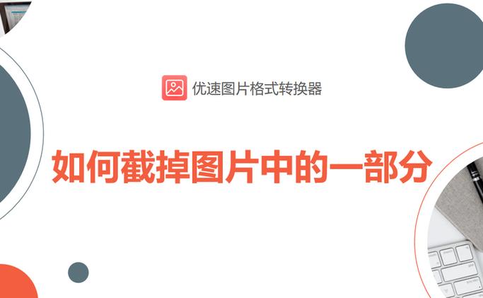 图片中间截掉一段缩略图