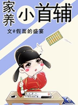 家养小首辅无防盗在线阅读