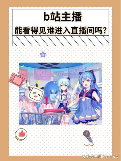 b站主播能看到谁进直播间吗缩略图
