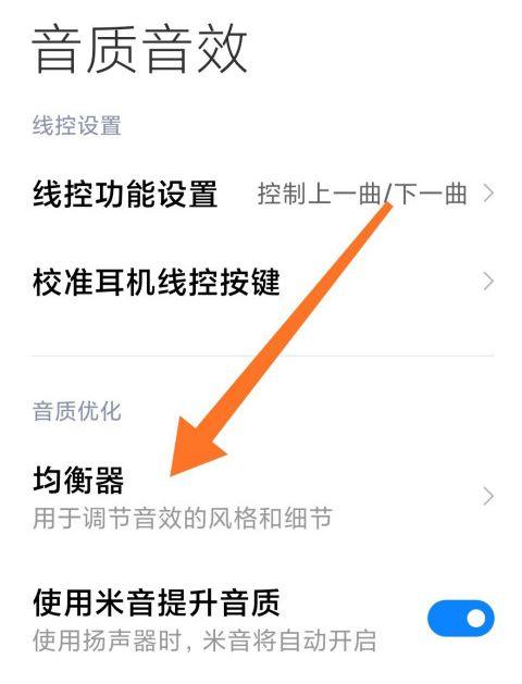 小米音响均衡器怎么调缩略图