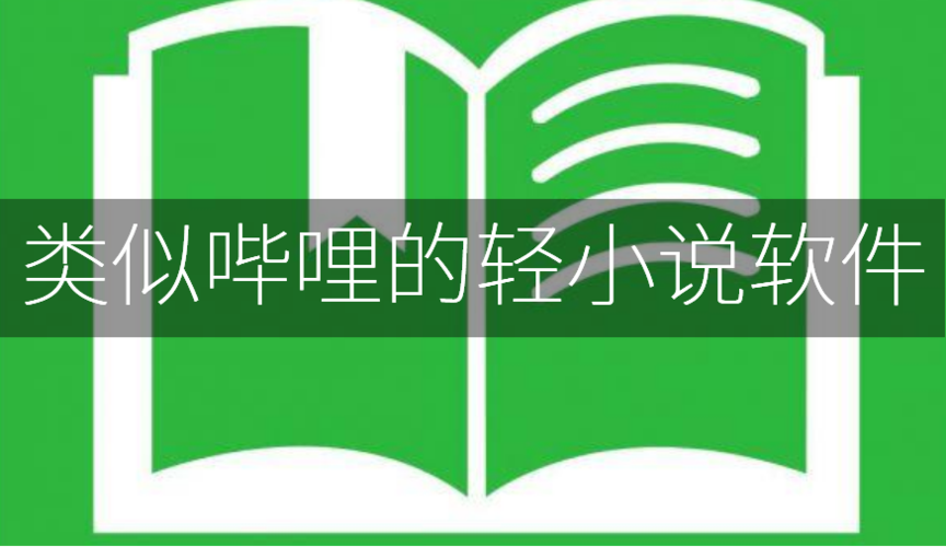 轻小说阅读器游戏截图