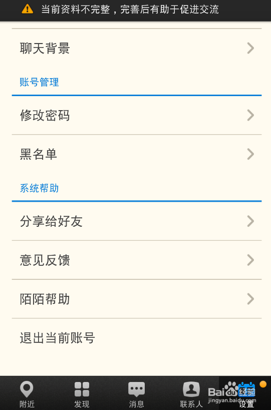 陌陌退会的正确步骤