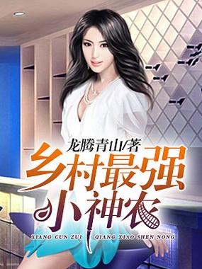 乡村最强小神农缩略图