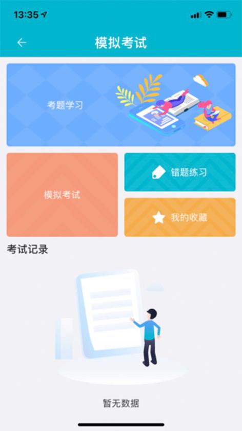 移动考场2.0.8下载