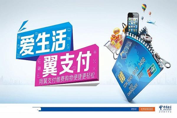 电信翼支付是什么游戏截图