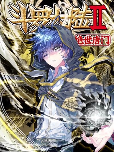 斗罗大陆2:绝世唐门漫画缩略图