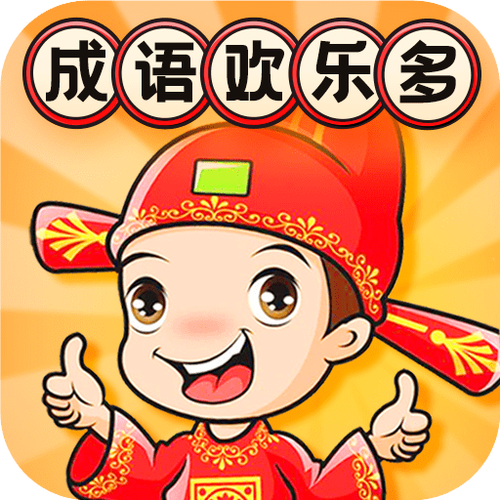 成语欢乐多红包版缩略图